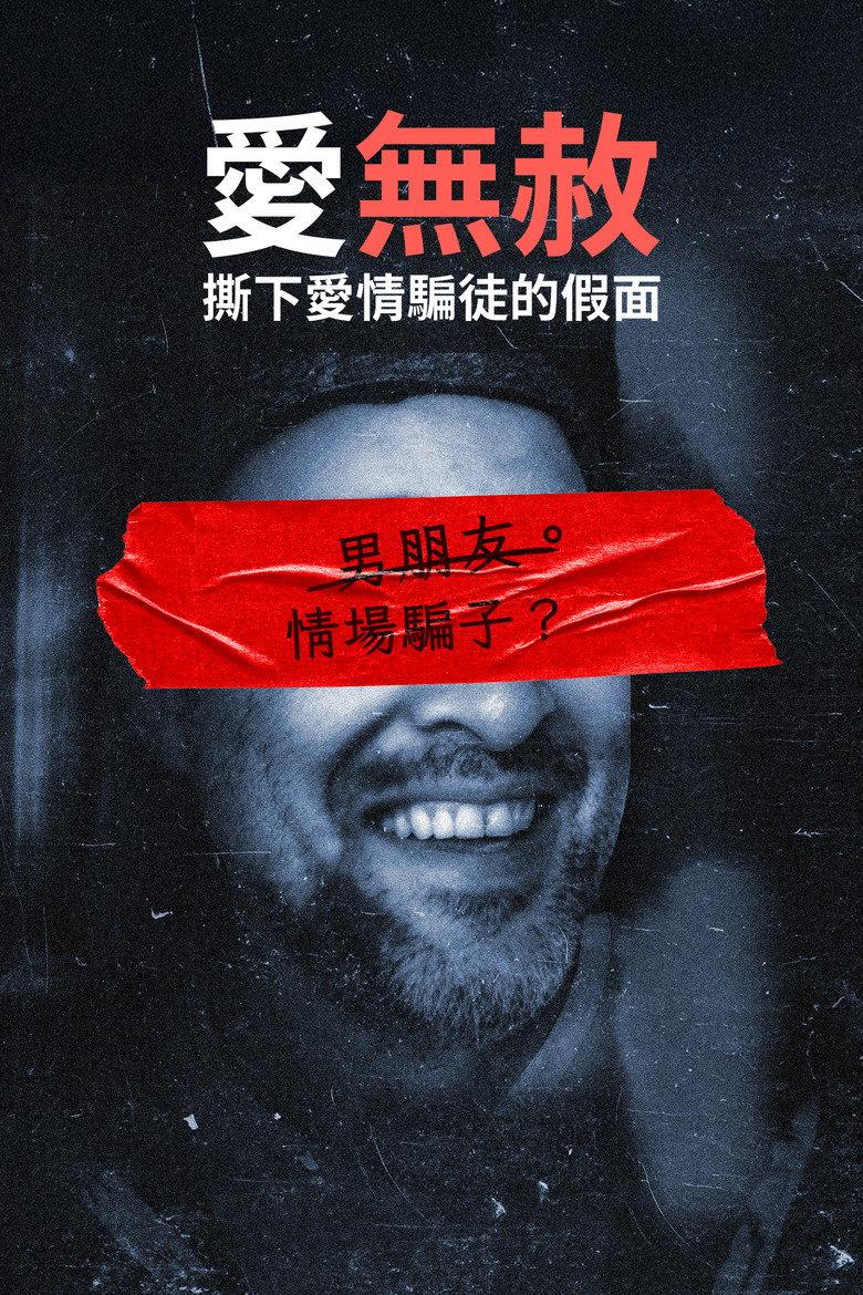 情感骗局:杰森波特究竟是何方神圣?