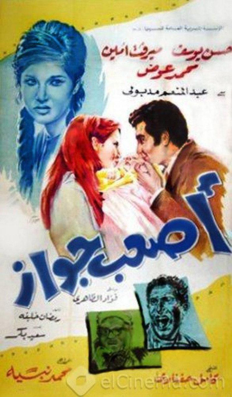 أصعب جواز