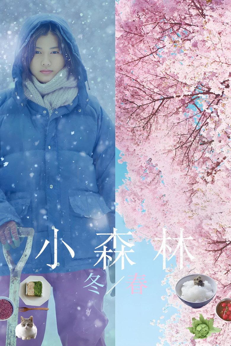 小森林:冬春篇