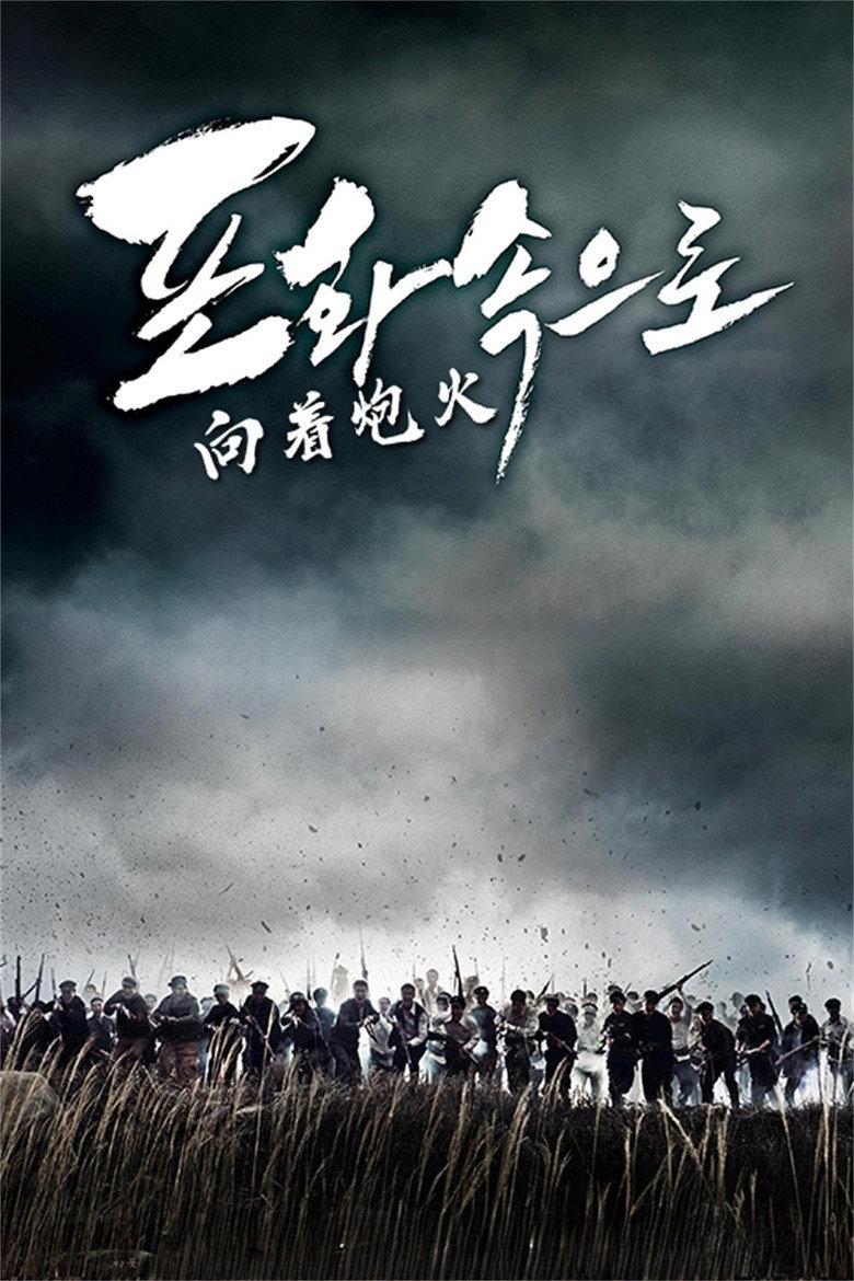 向着炮火