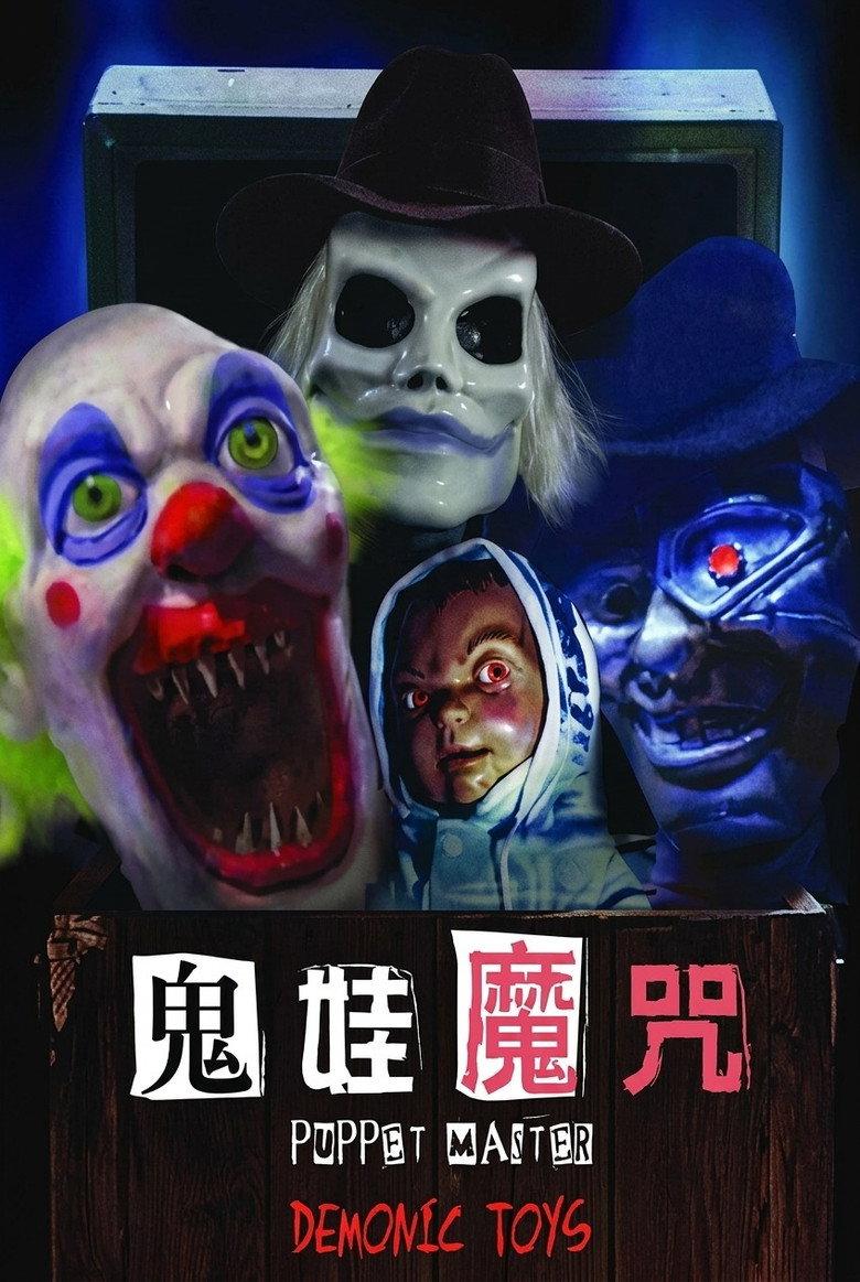 魔偶奇谭9 傀儡王大战恶魔玩具