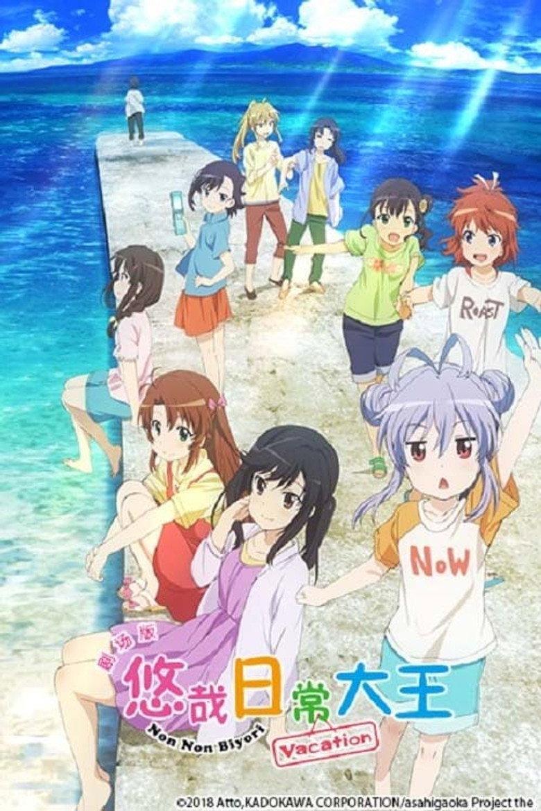 悠哉日常大王剧场版：假期活动
