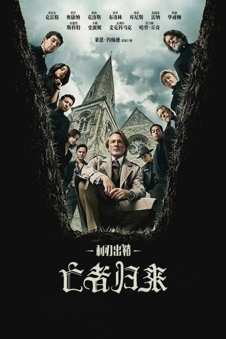 利刃出鞘3:亡者归来
