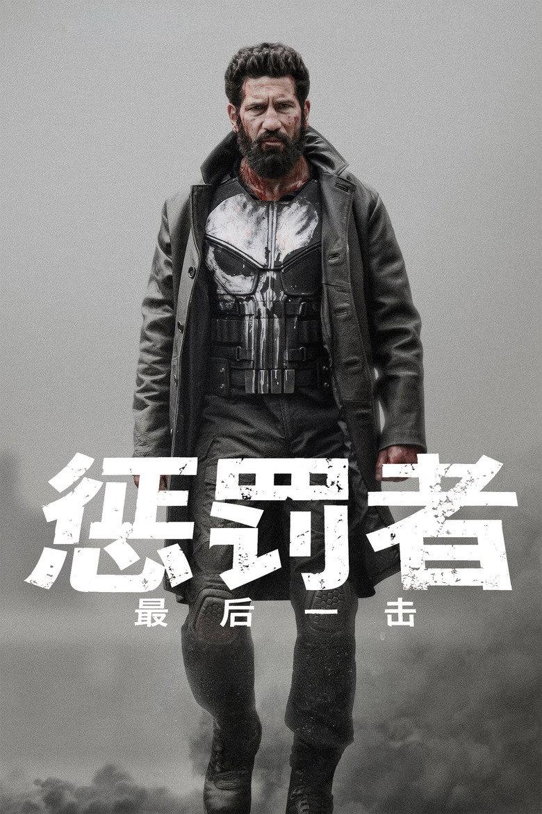惩罚者:最后一击
