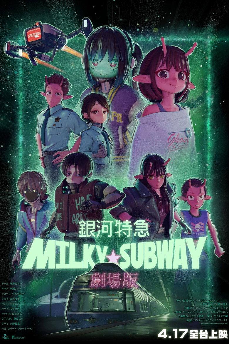 银河特急 Milky☆Subway 各站停车前往剧场
