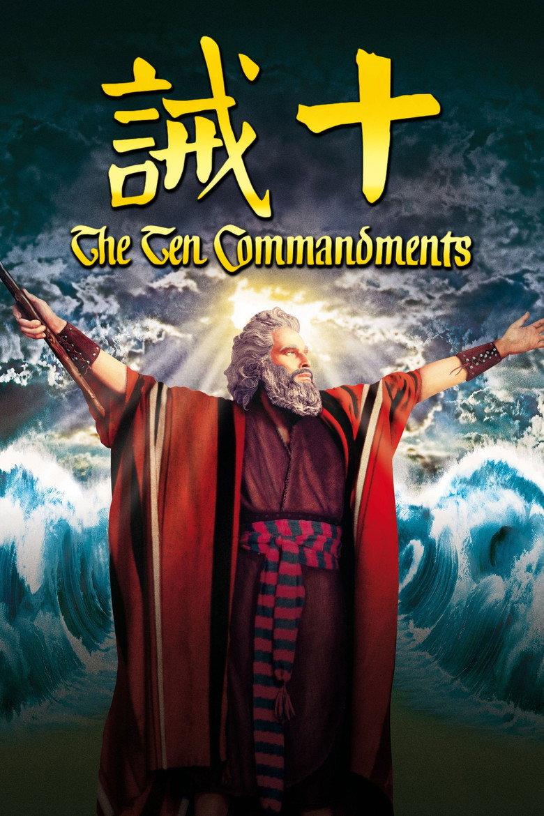 十诫