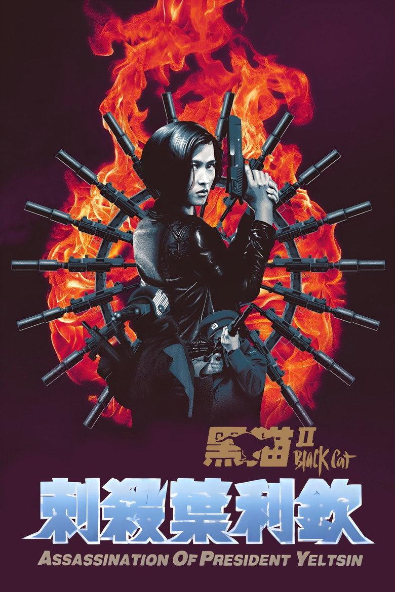 黑猫II:刺杀叶利钦
