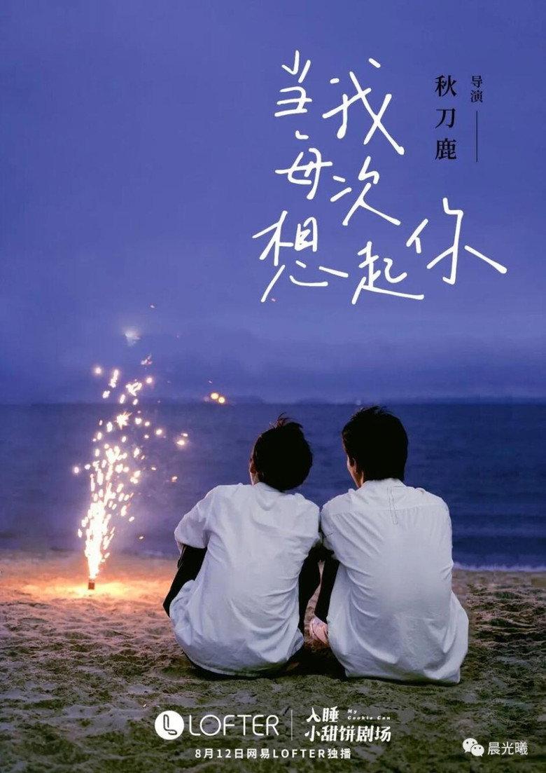 当我每次想起你