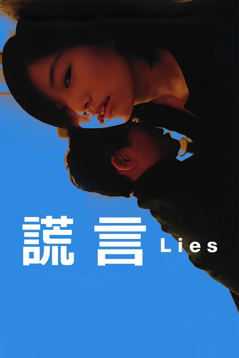 谎言