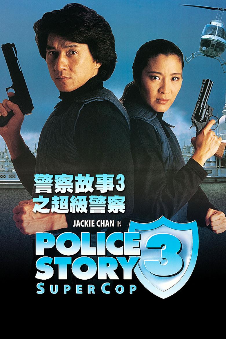 警察故事3:超级警察
