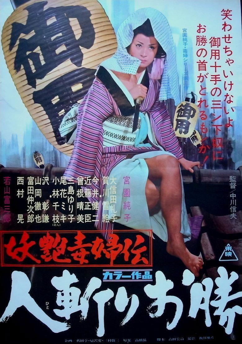妖艳毒妇传 人斩阿胜