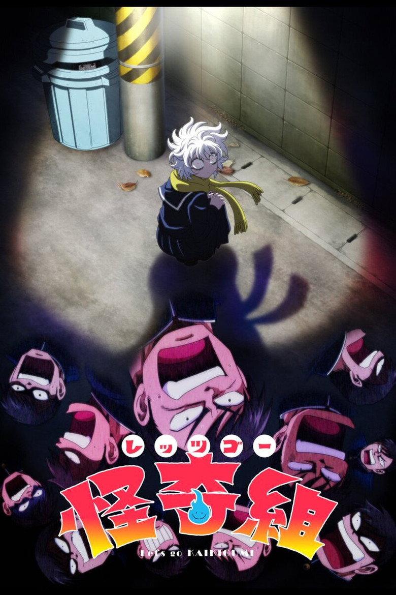 Let's Go 怪奇组