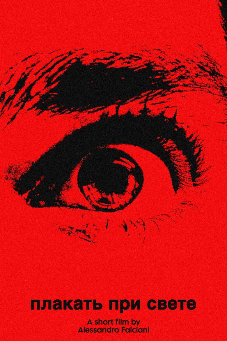 плакать при свете (cry in the light)