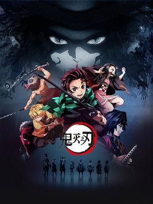 鬼灭之刃