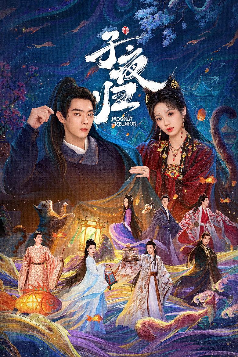 子夜归