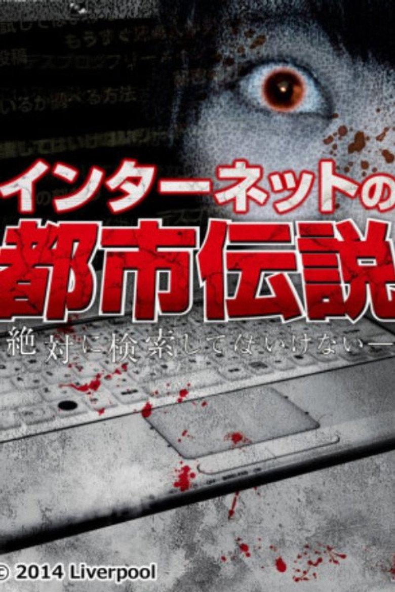インターネットの都市伝説