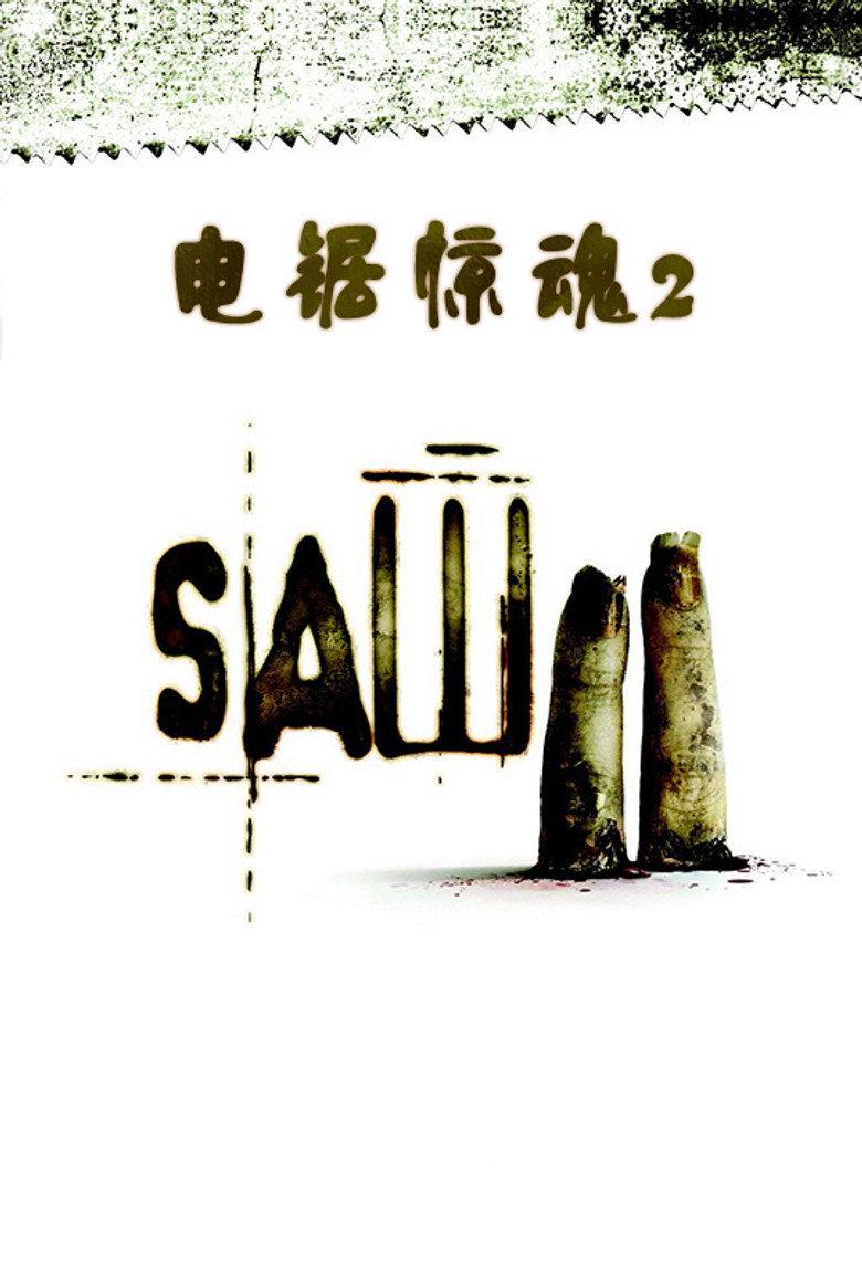 电锯惊魂2