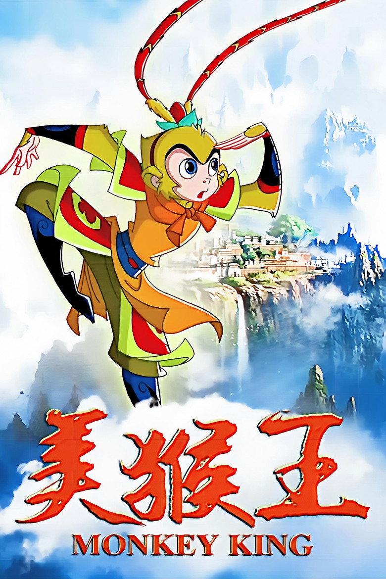 美猴王