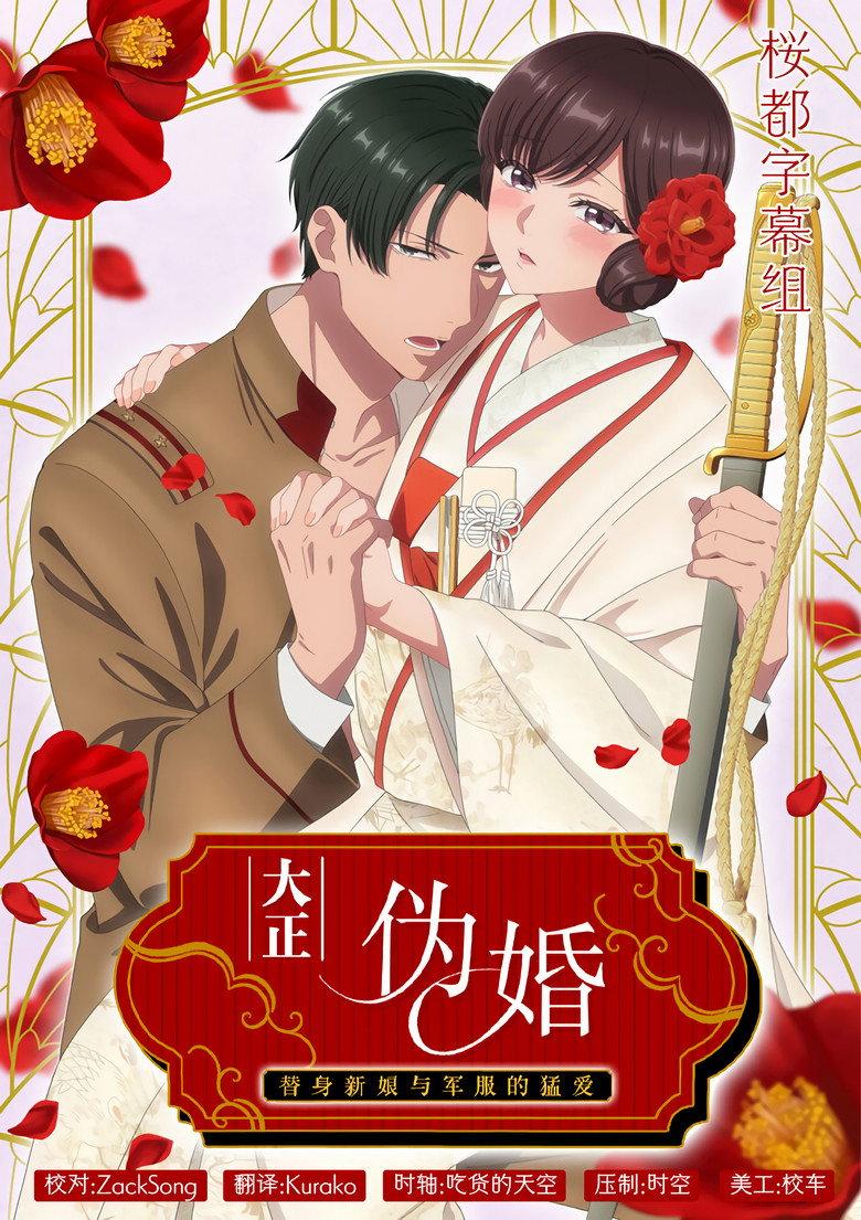 大正伪婚~替身新娘与军服的猛爱