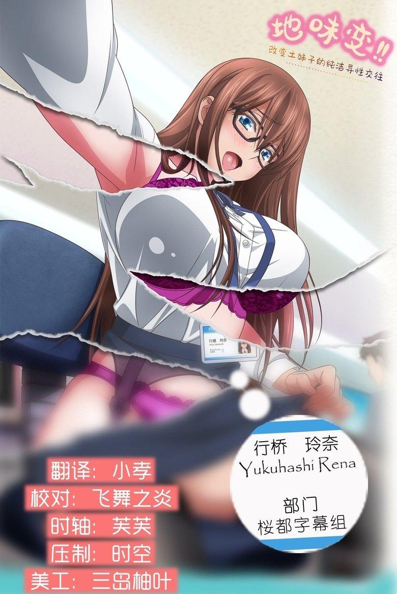 地味变！！～改变土妹子的纯洁异性交往～