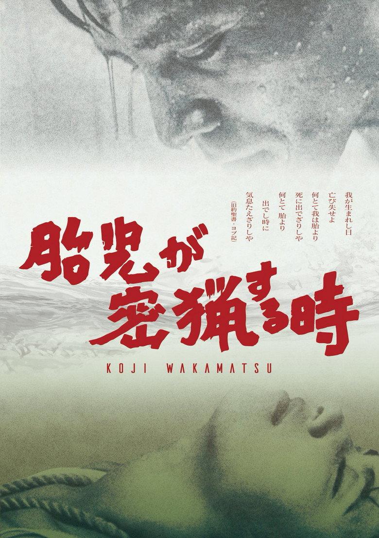 胎儿密猎时刻