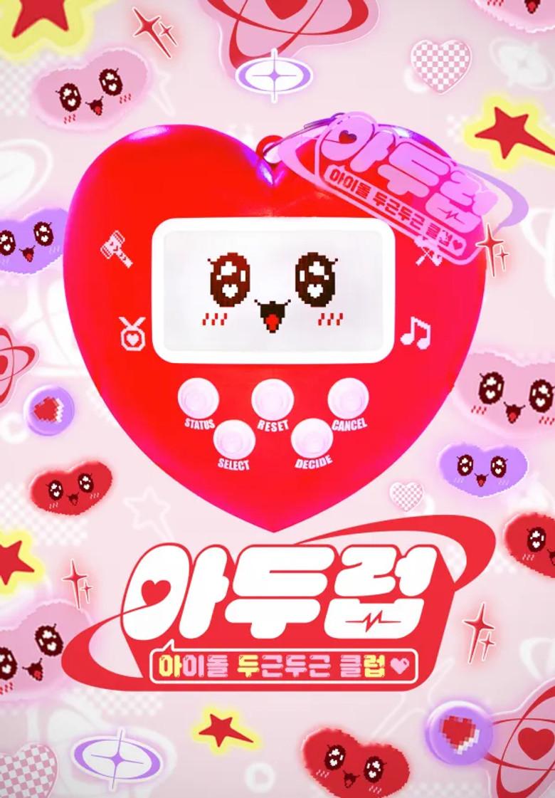 아이돌 두근두근 클럽