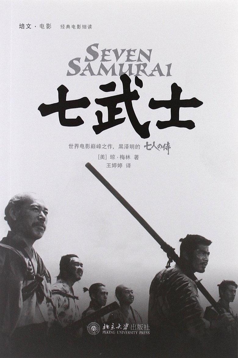 七武士