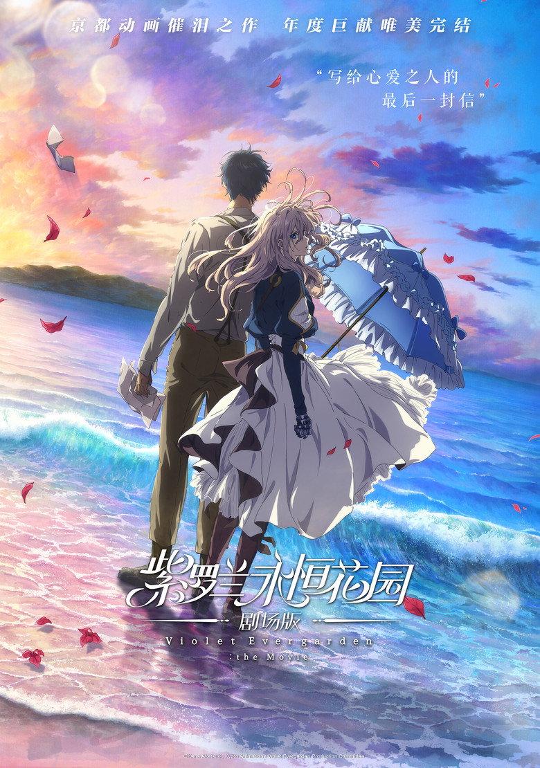 紫罗兰永恒花园 剧场版