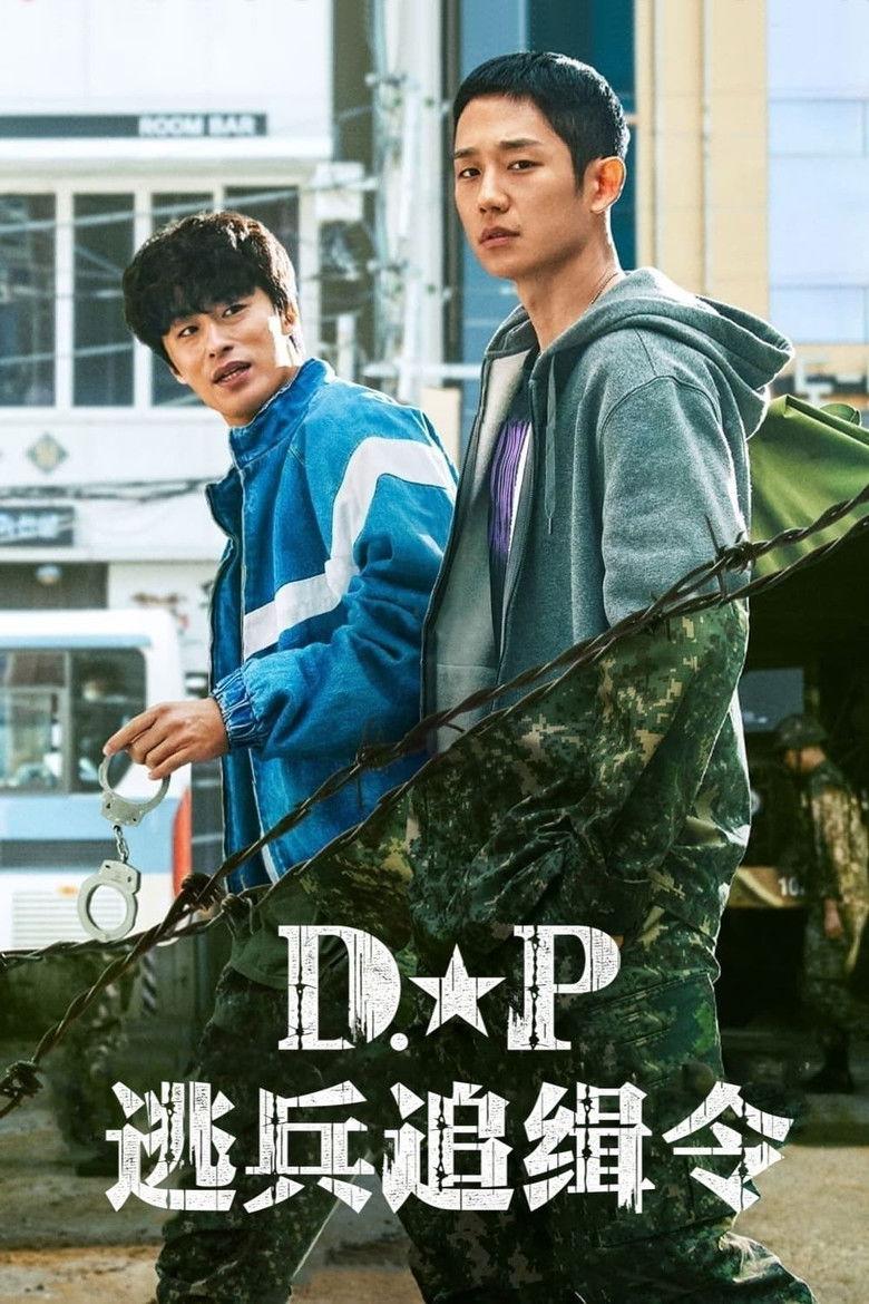 D.P:逃兵追缉令