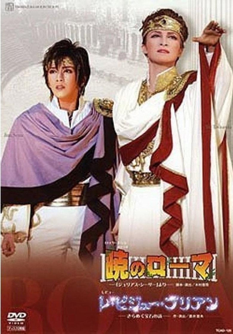 暁のローマ/レ・ビジュー・ブリアン