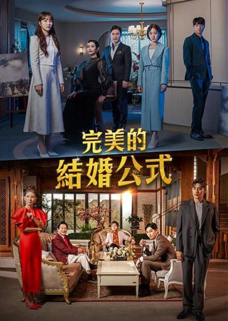 完美婚姻的定式