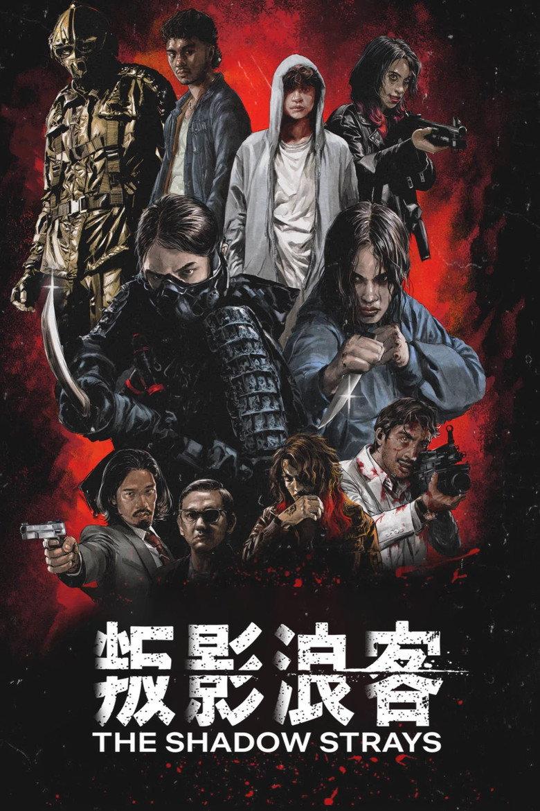 叛影浪客