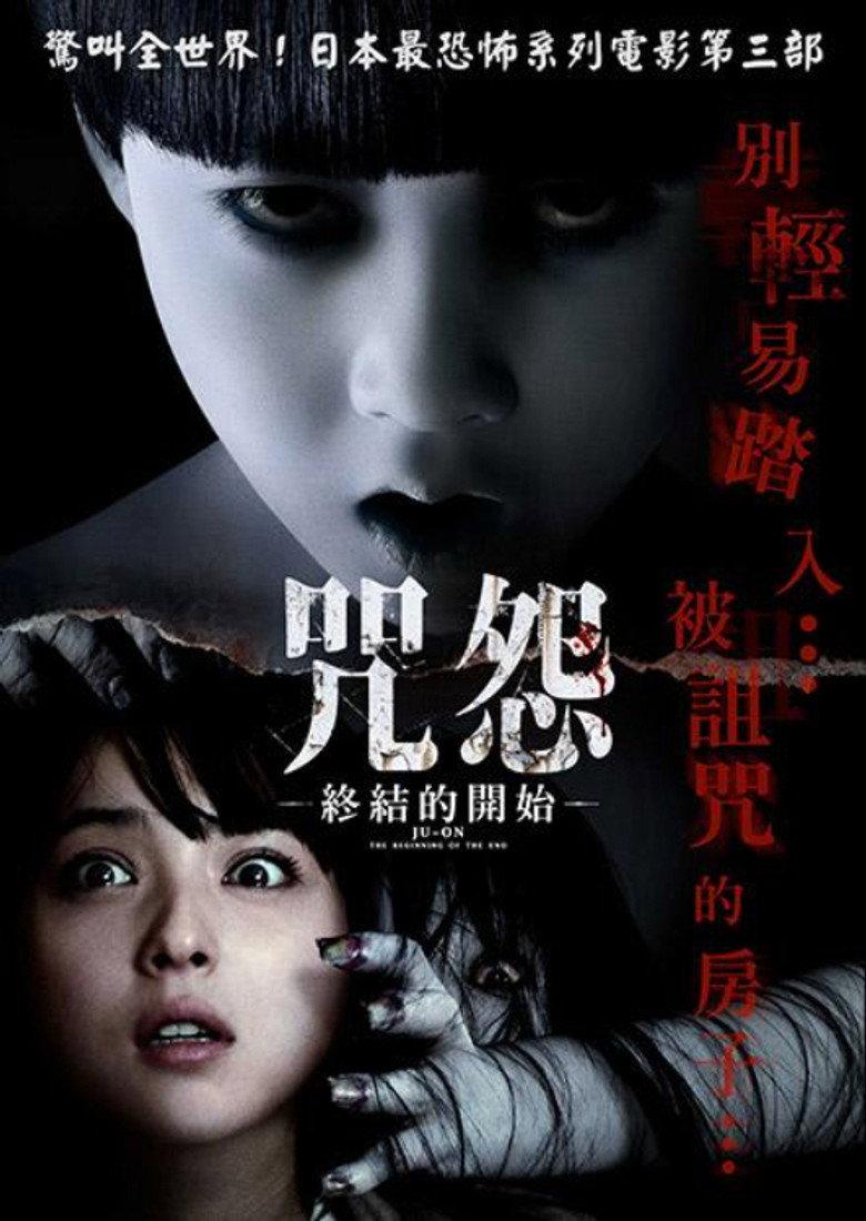 咒怨:终结的开始