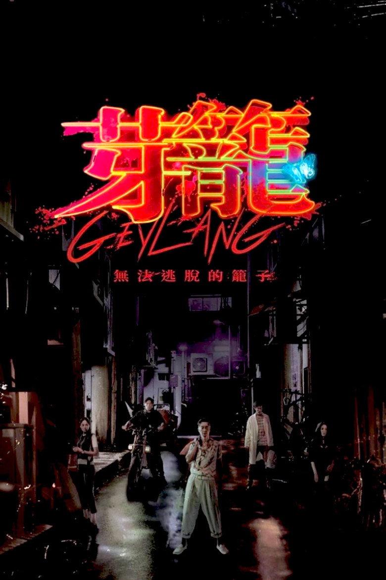 芽笼