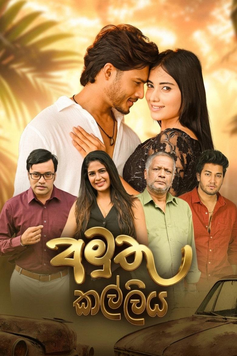 අමුතු කල්ලිය