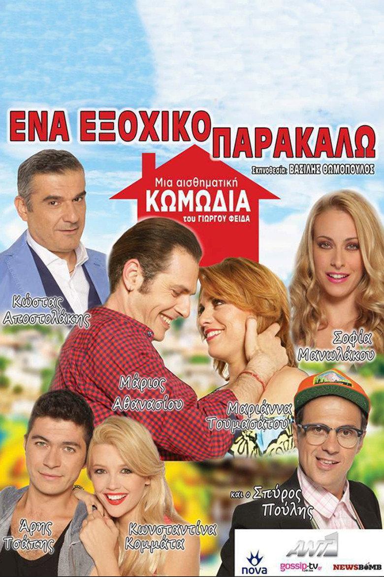 Ένα Εξοχικό Παρακαλώ