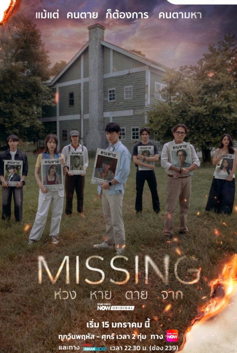 Missing ห่วง หาย ตาย จาก