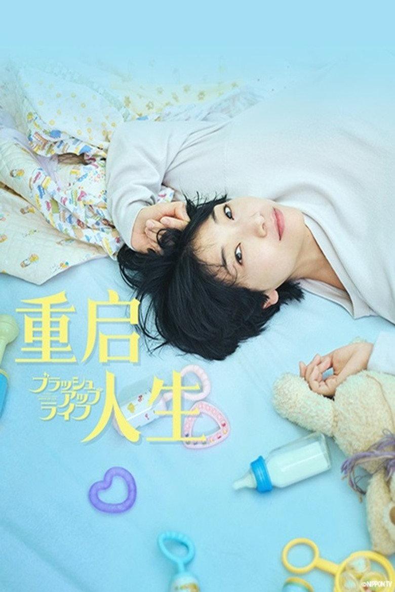 重启人生