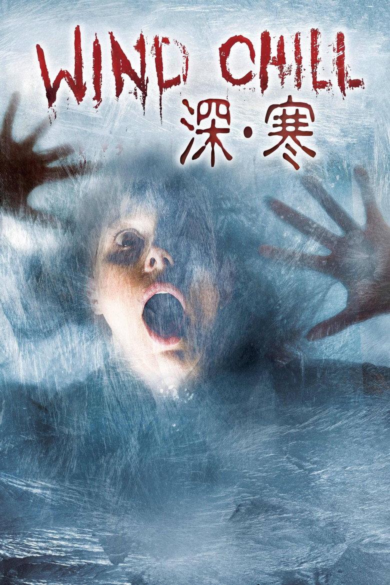 阴风鬼影