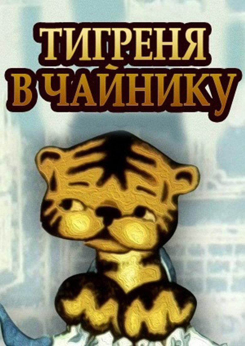 Тигреня в чайнику