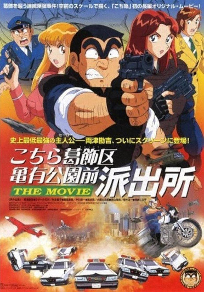 乌龙派出所剧场版：史上最恶爆弹大作战