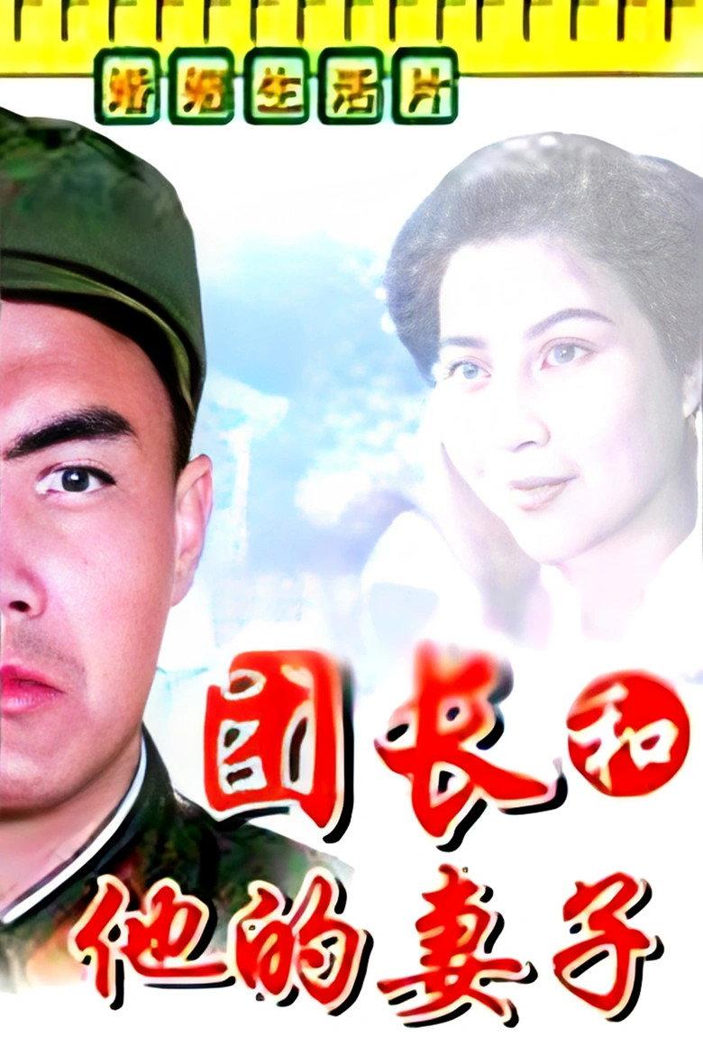 团长和他的妻子