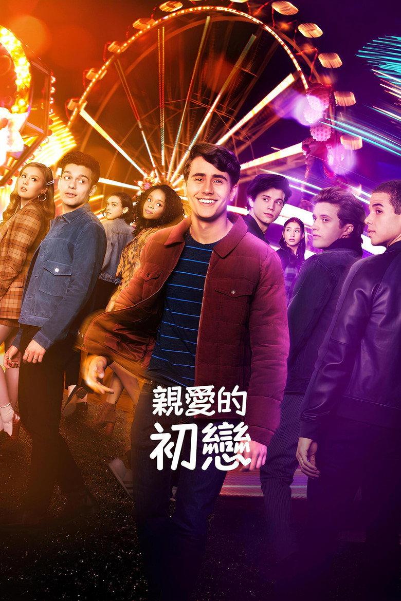 爱你,维克托