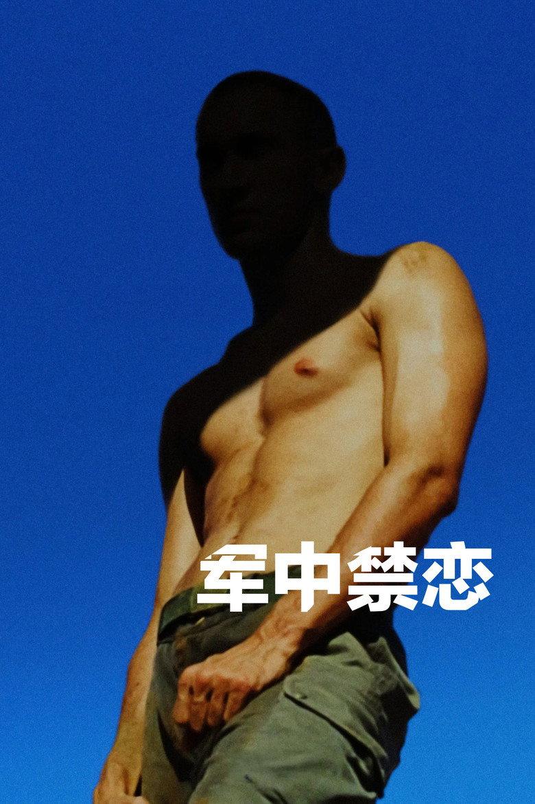 军中禁恋