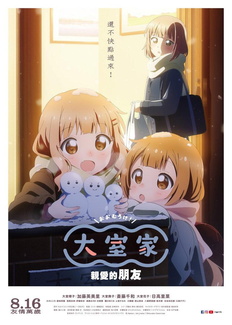大室家:亲爱的朋友们