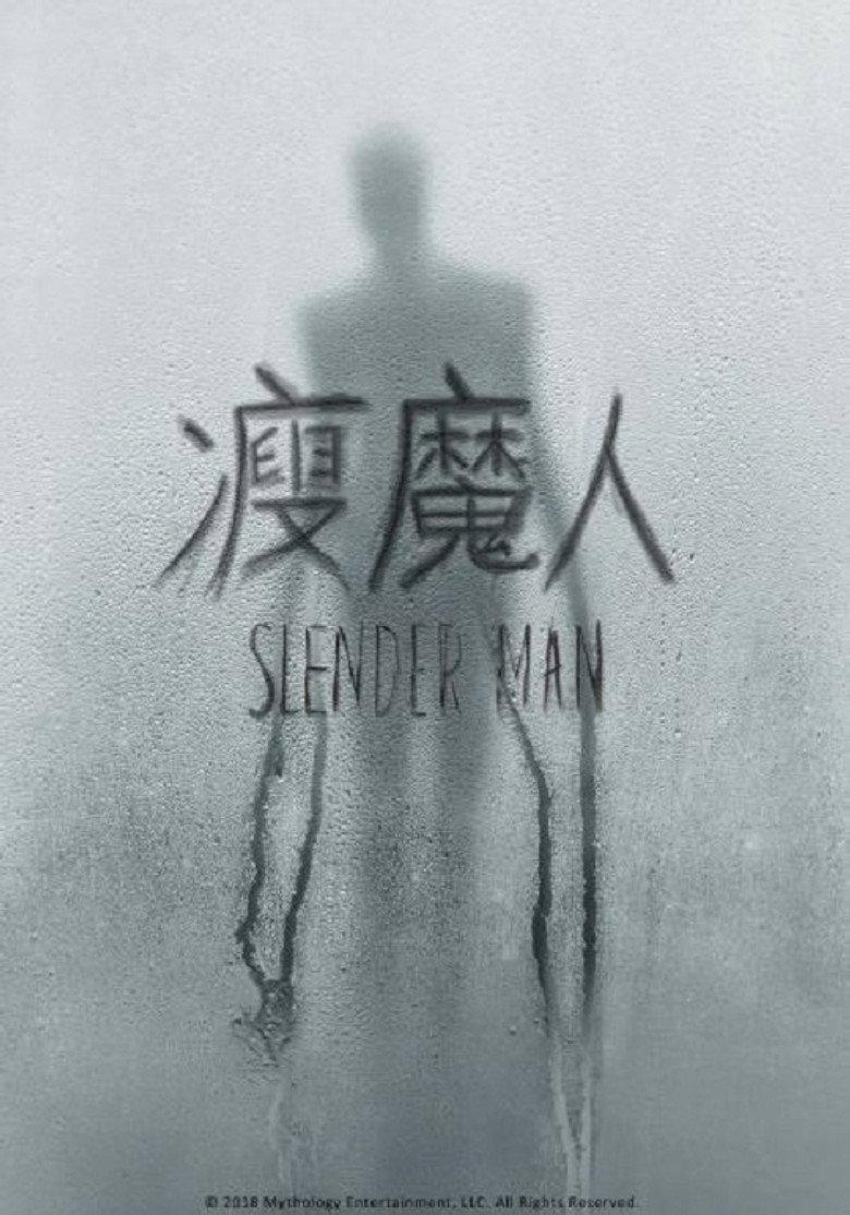 瘦长鬼影