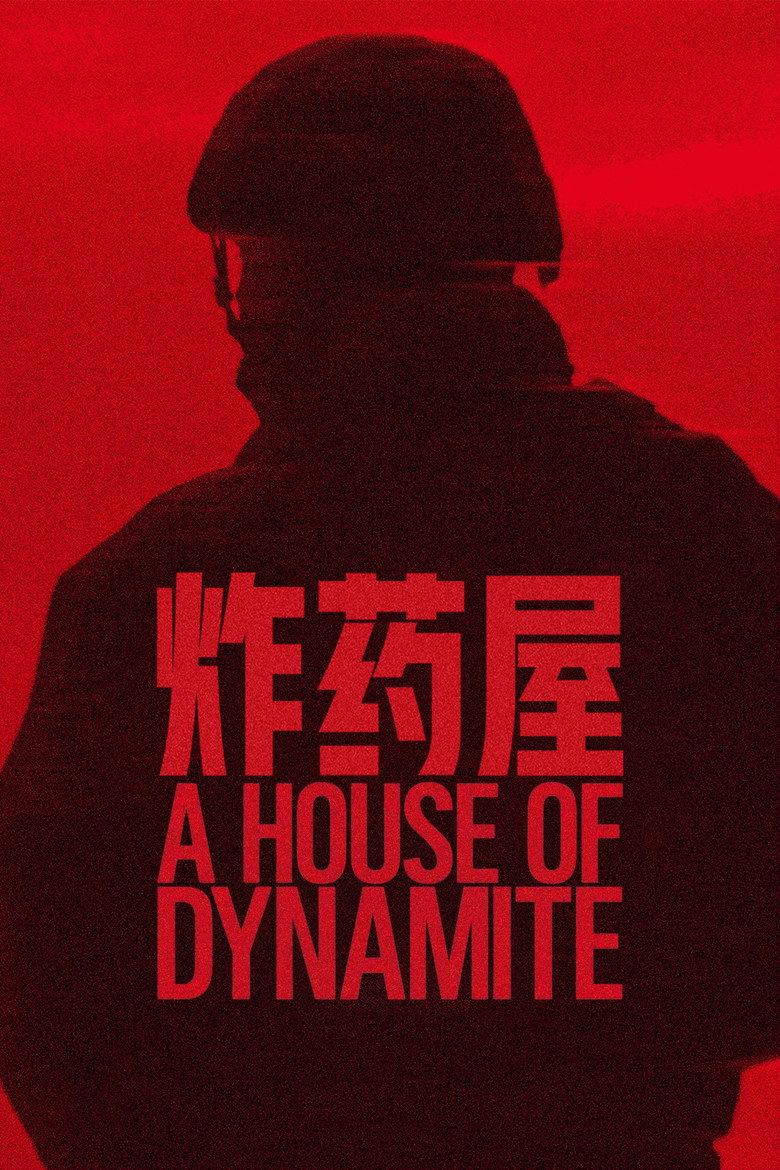 炸药屋