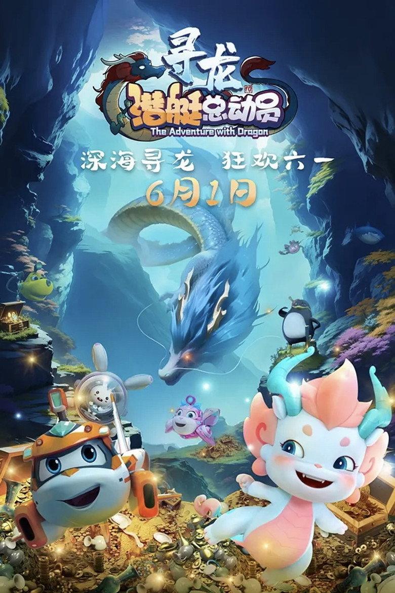 潜艇总动员10:寻龙