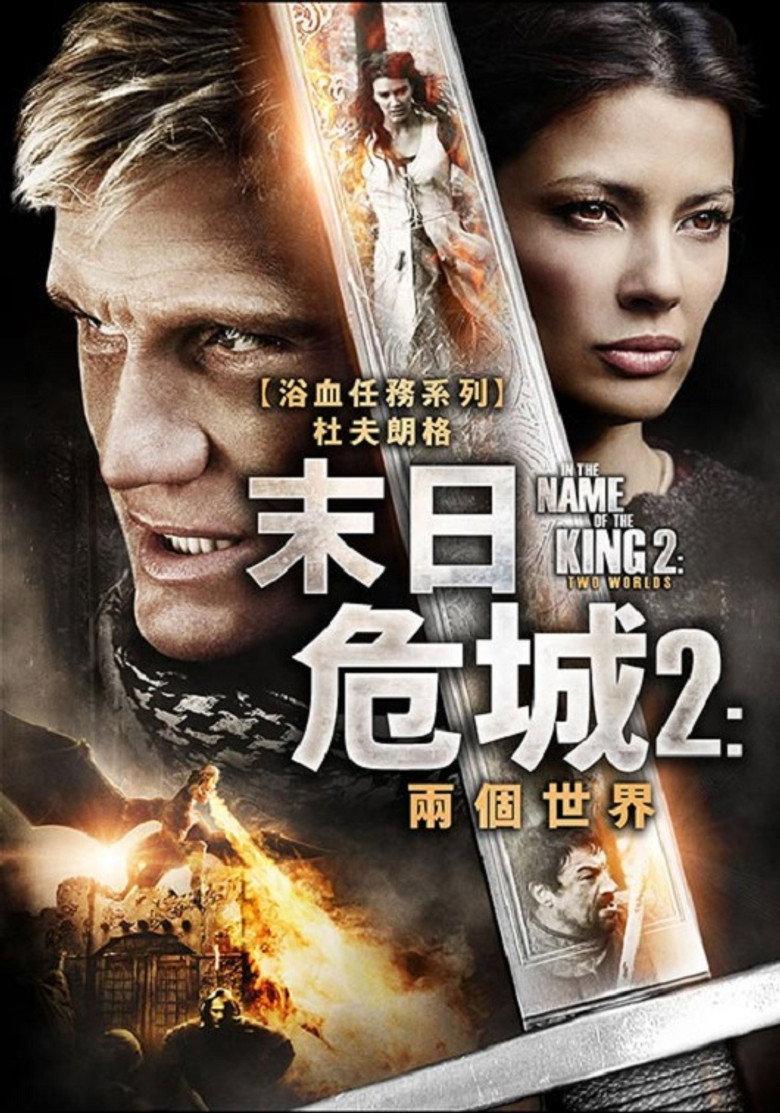 地牢围攻2：两个世界