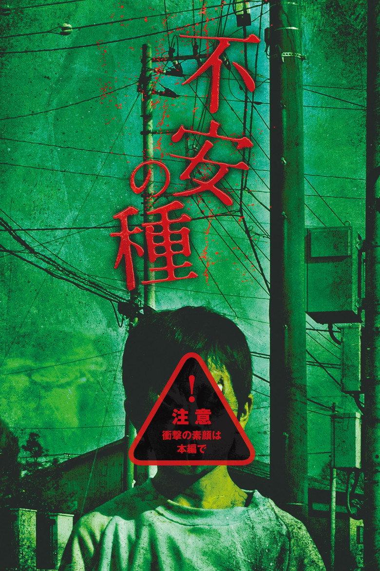 不安的种子